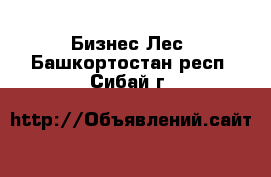 Бизнес Лес. Башкортостан респ.,Сибай г.